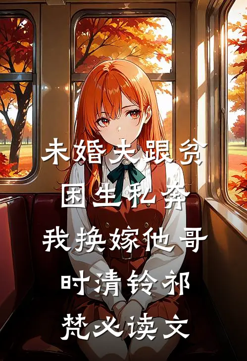守护之心：逆袭在于举报父母藏书火爆小说