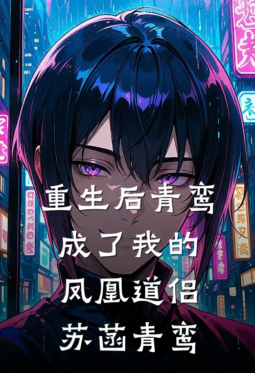重生后青鸾成了我的凤凰道侣苏菡青鸾