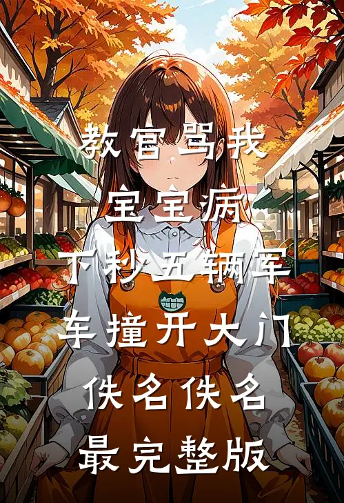 别问，问就是商业联姻演技十佳结局