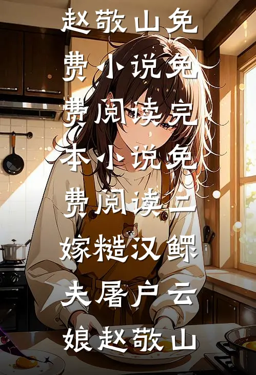 银梭静织秋光满完整文集阅读