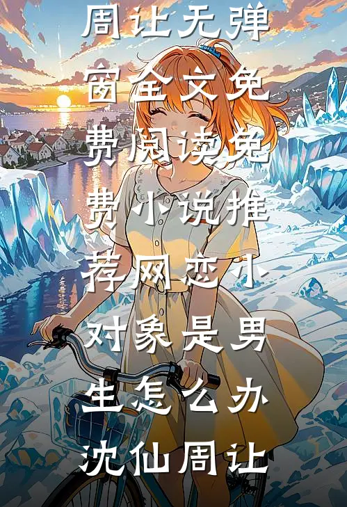 风雨如晦人不归小说全文免费阅读