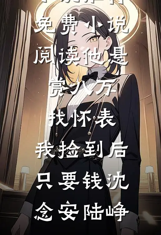酒后错撩，被京圈大佬强吻到求饶无删减+无广告