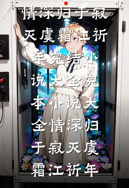 京夜缠枝质量好文
