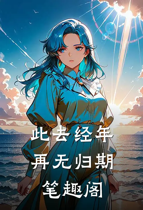 娇媚前妻带娃随军，军痞抱着宠短篇小说阅读