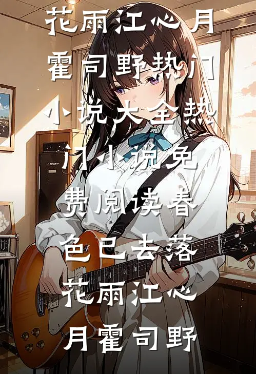 遇险后，我让妻子先救白月光无删减