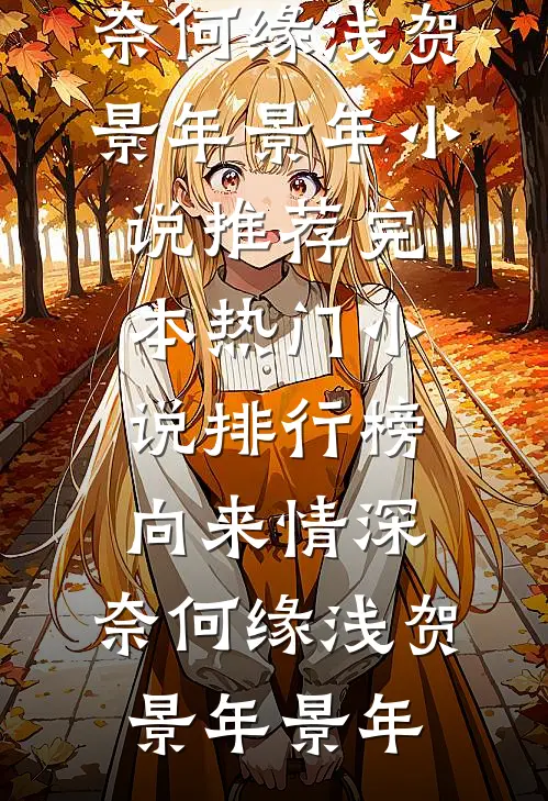 误诊绝症后我把禁欲大佬撩破戒了