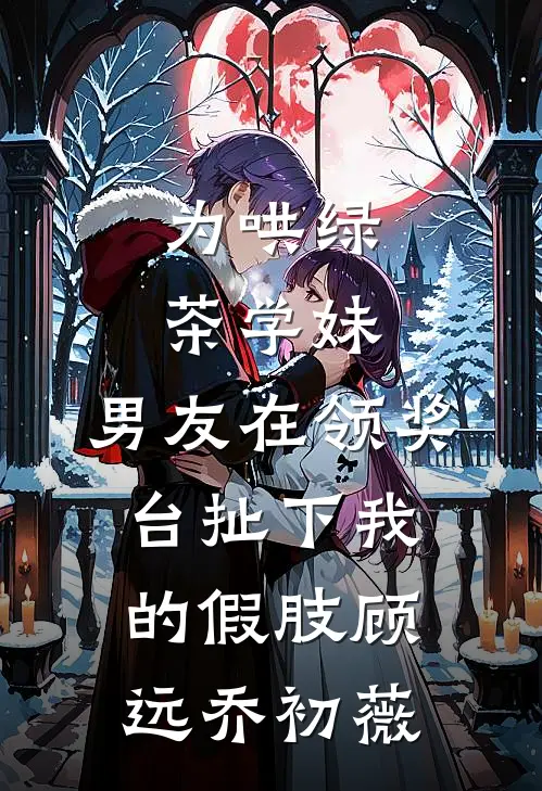 为哄绿茶学妹，男友在领奖台扯下我的假肢顾远乔初薇