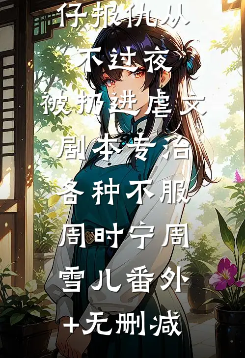 知我意，此情须问天小说免费