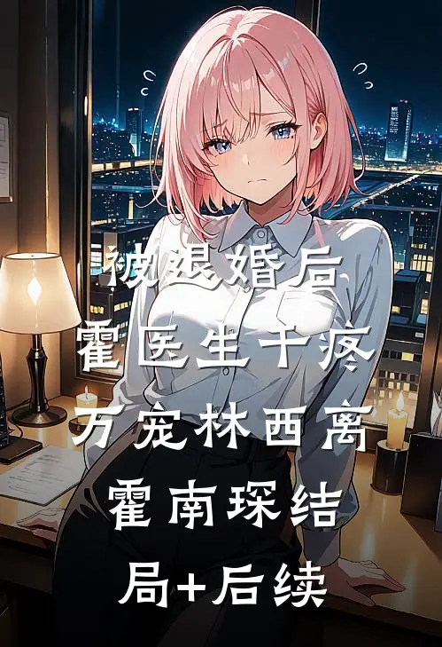 强占娇软美人：野性暴君夜夜缠列表
