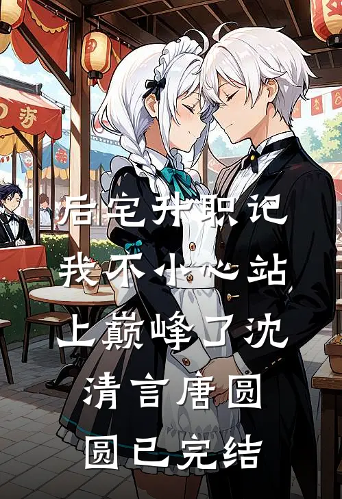 快穿：妾室她娇媚动人结局+后续