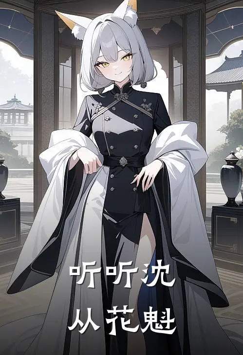 听听沈从花魁