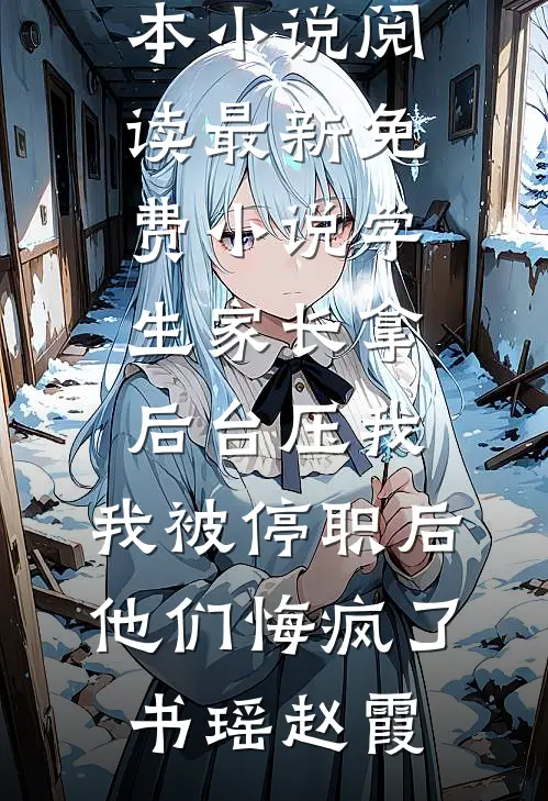 云破月来花弄影最新章节列表