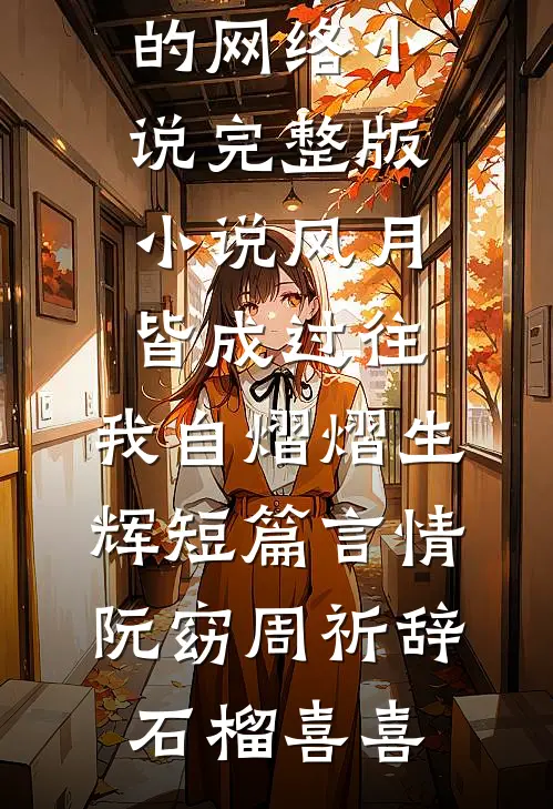 人前守孝十年，人后屠我满门