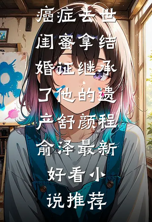 守活寡？被糙汉大伯哥宠哭了！小说在线阅读免费