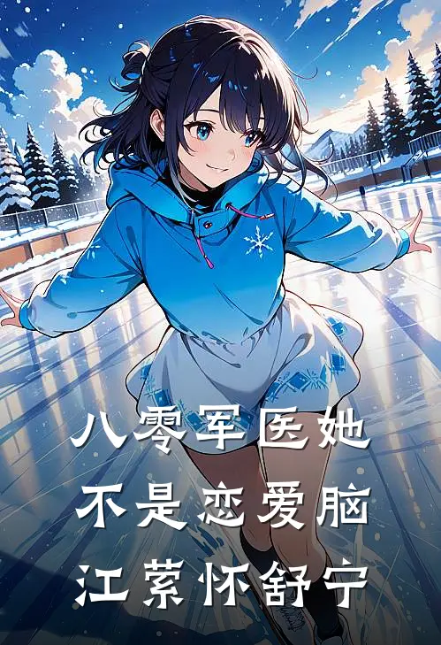 八零军医她不是恋爱脑江萦怀舒宁