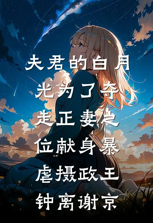 夫君的白月光为了夺走正妻之位献身暴虐摄政王钟离谢京