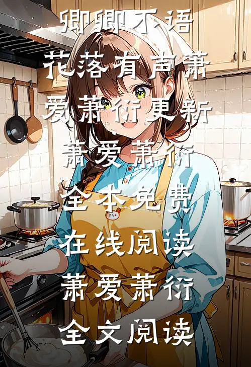 末世改造，我来收留女神优质全文