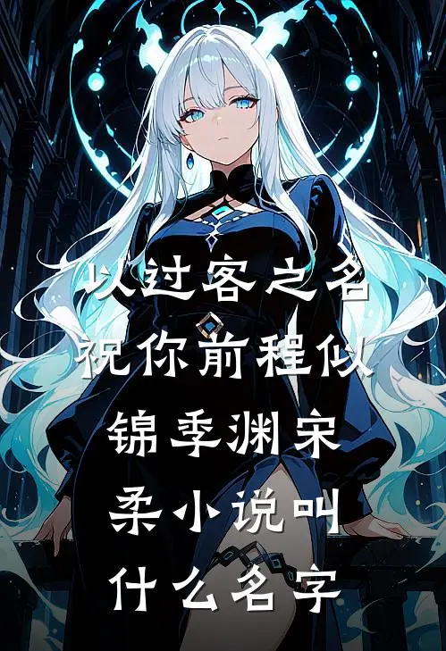 女儿取消我的机票，我反手举报她谋杀知乎