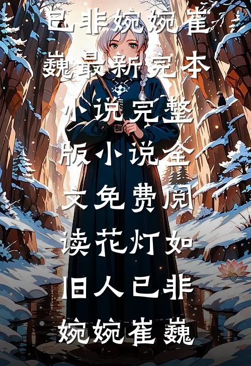 重生换亲？抱歉，我笑纳双倍嫁妆质量好文