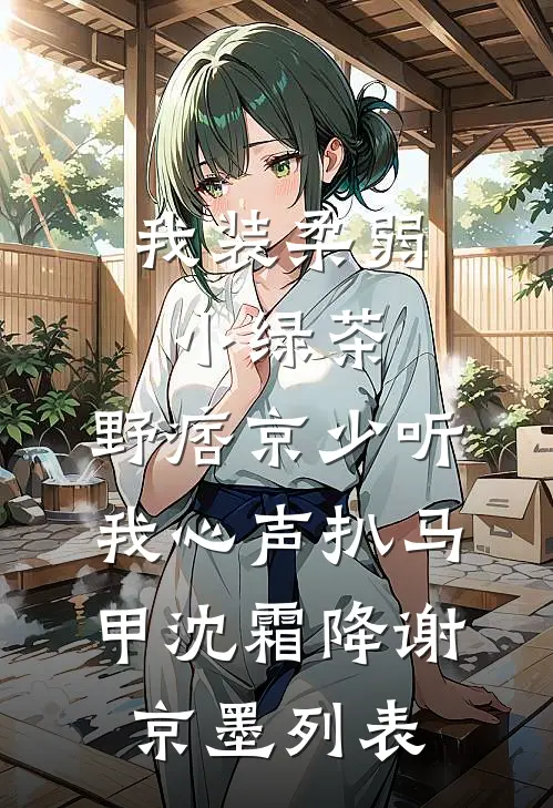 警号重启：入职当天你带通缉犯？完结文