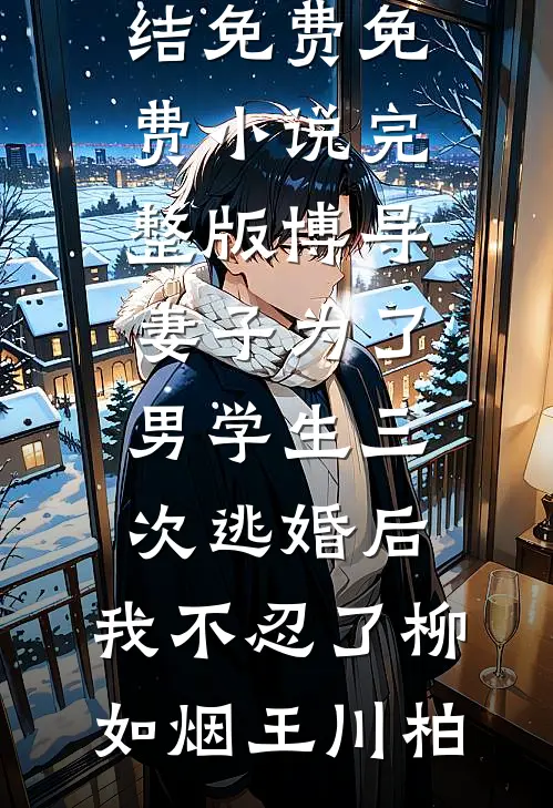 剧情结束后，前白月光被豪夺了全章节阅读
