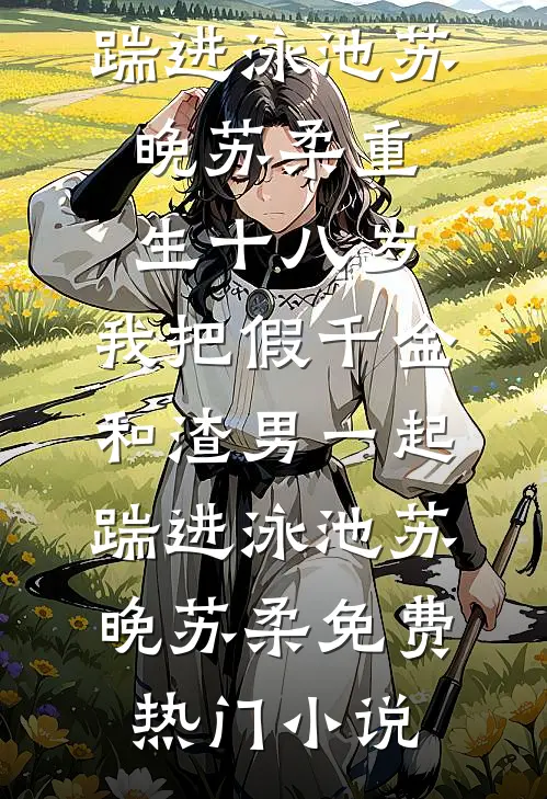 五一我在医院难产，老公陪白月光去农场孵小鸡