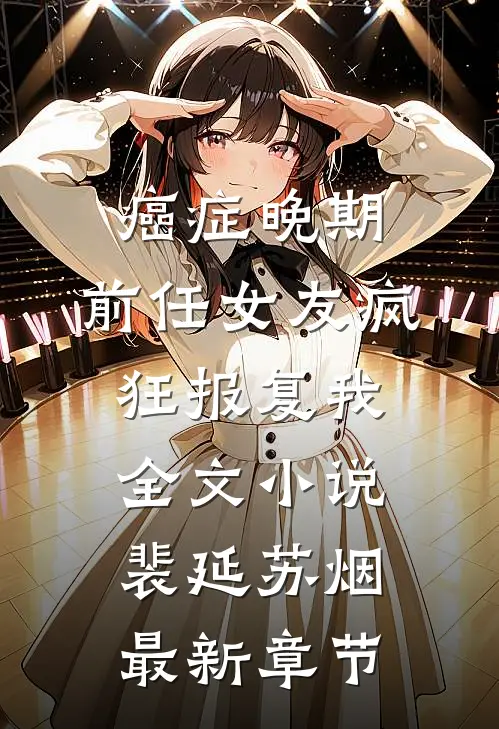 癌症晚期，前任女友疯狂报复我全文小说裴延苏烟最新章节