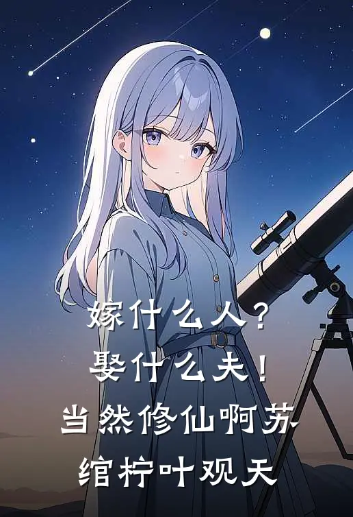 嫁什么人？娶什么夫！当然修仙啊苏绾柠叶观天