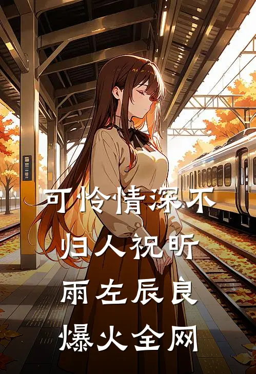我妈葬礼上，妻子公放大尺度床照徐莉莉江昊前文+后续