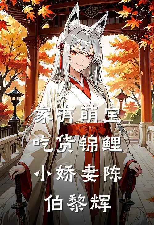 家有萌宝：吃货锦鲤小娇妻陈伯黎辉