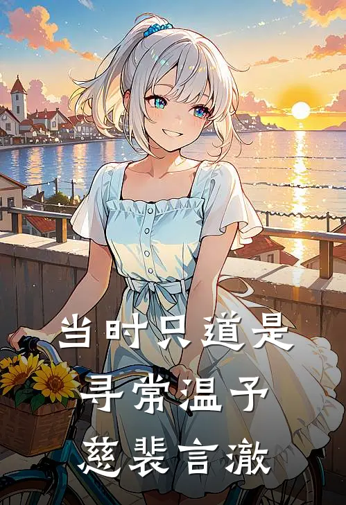 当时只道是寻常温予慈裴言澈