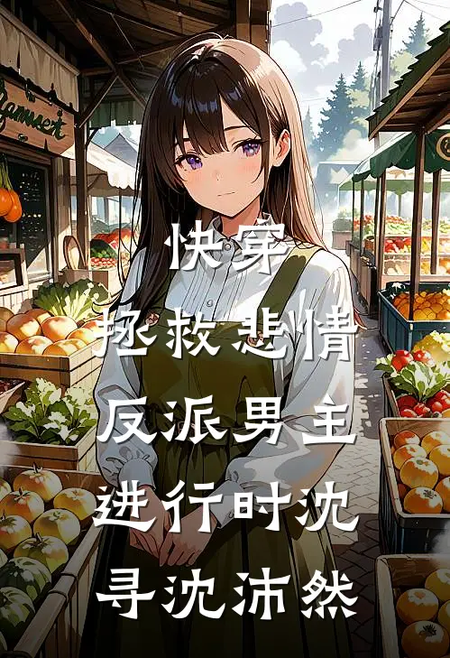 快穿：拯救悲情反派男主进行时沈寻沈沛然