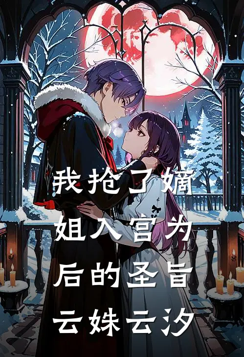 我抢了嫡姐入宫为后的圣旨云姝云汐