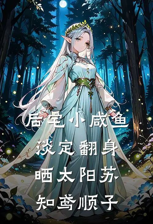 后宅小咸鱼，淡定翻身晒太阳苏知鸢顺子