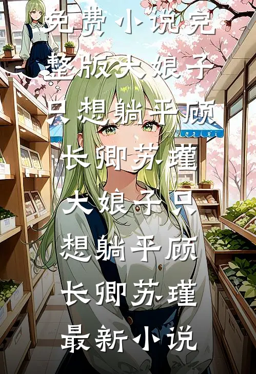 睁眼娃三岁，娇美人带娃随军无删减全文