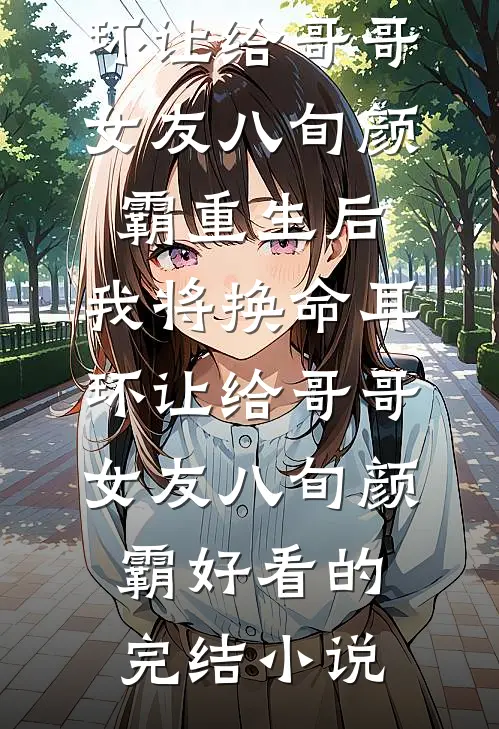 渣男退我高铁票，我反手呼叫私人飞机秦瑜陈谨:番外+无删减版