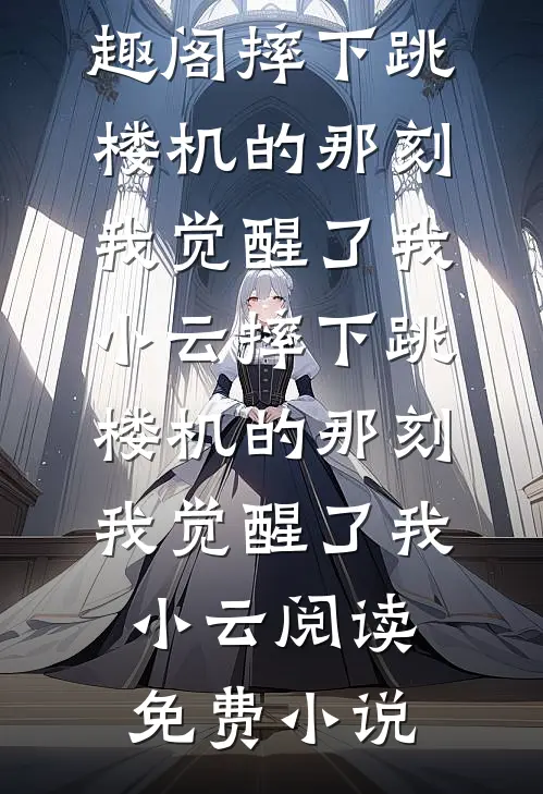 想用我借腹生子？我让你断子绝孙无删减版