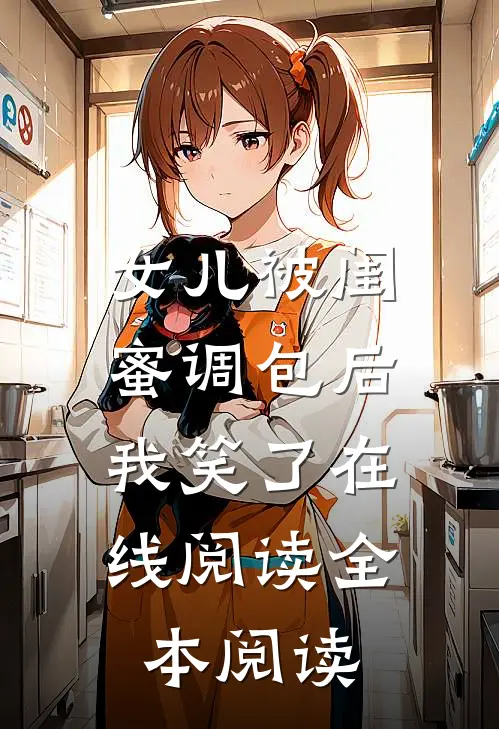 女儿被闺蜜调包后，我笑了在线阅读全本阅读