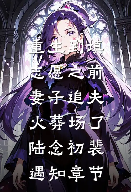 她曾许我生死相依阅读