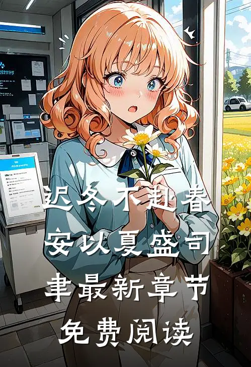 迟冬不赴春安以夏盛司聿最新章节免费阅读