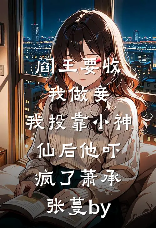 裴家弃妇，转身成了大佬心尖宠在线