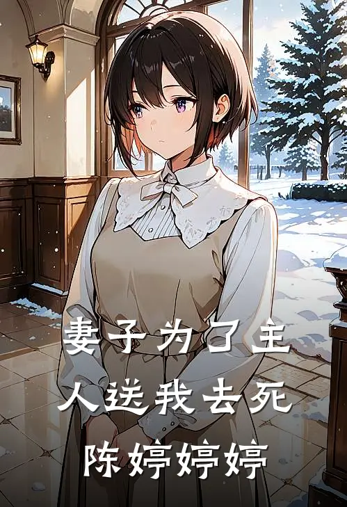 妻子为了主人送我去死陈婷婷婷