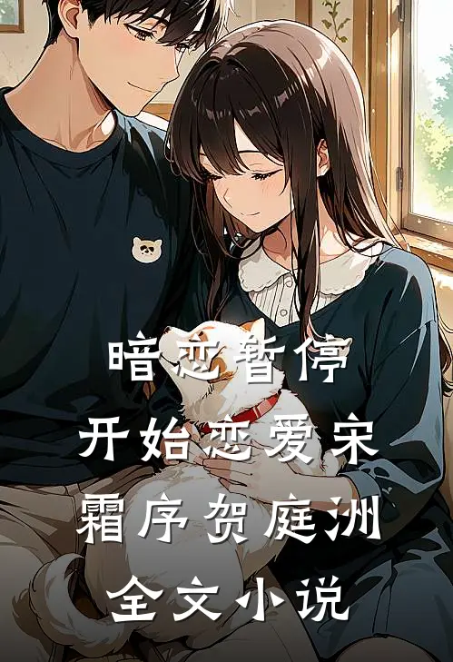 暗恋暂停，开始恋爱宋霜序贺庭洲全文小说