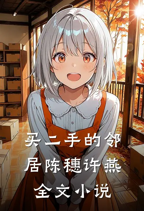 买二手的邻居陈穗许燕全文小说