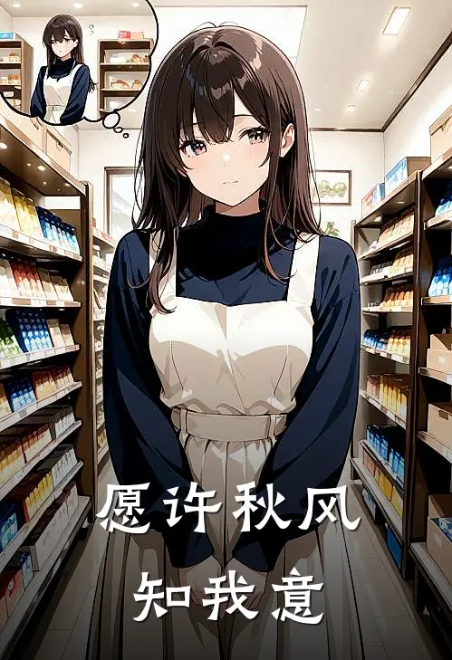 愿许秋风知我意