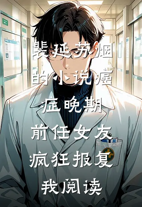 裴延苏烟的小说癌症晚期，前任女友疯狂报复我阅读