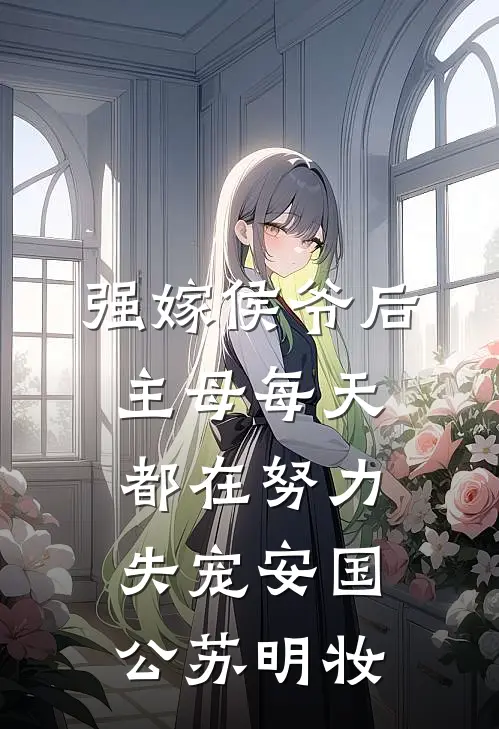强嫁侯爷后，主母每天都在努力失宠安国公苏明妆