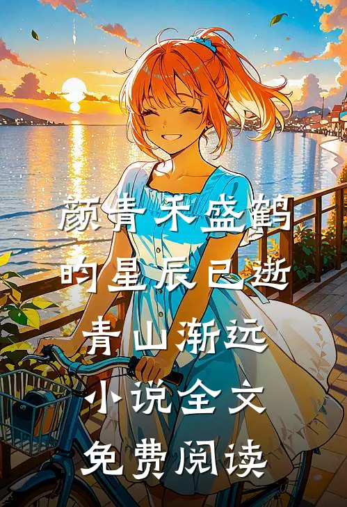 颜青禾盛鹤昀星辰已逝青山渐远小说全文免费阅读