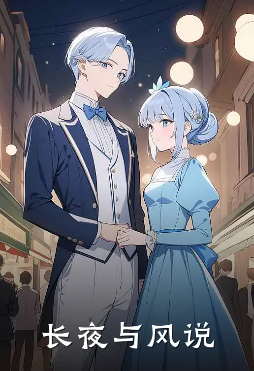 长夜与风说