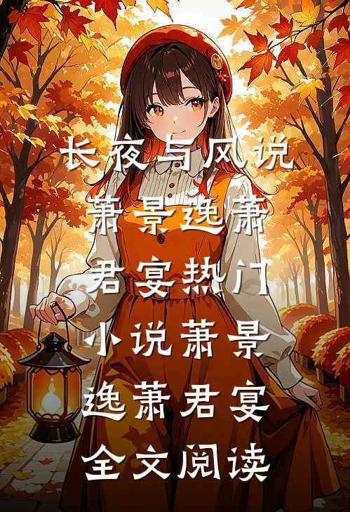 长夜与风说萧景逸萧君宴热门小说（萧景逸萧君宴）全文阅读